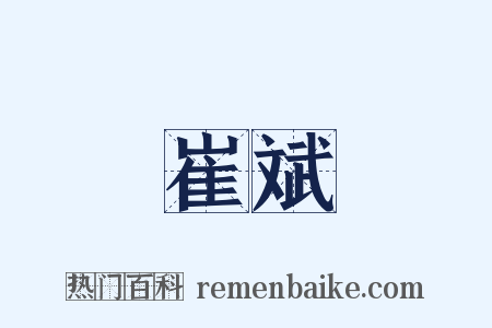 崔斌是什么意思的图片